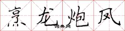 侯登峰烹龍炮鳳楷書怎么寫