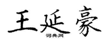 丁謙王延豪楷書個性簽名怎么寫
