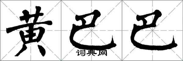 翁闓運黃巴巴楷書怎么寫