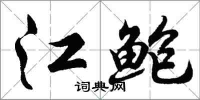 胡問遂江鮑行書怎么寫