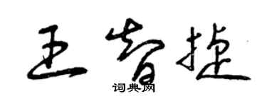 曾慶福王智捷草書個性簽名怎么寫