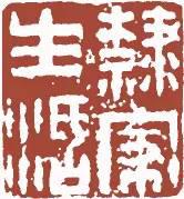 元明清珍藏印章欣賞