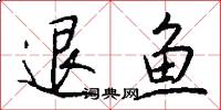 退魚怎么寫好看
