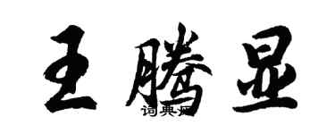 胡問遂王騰顯行書個性簽名怎么寫