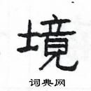 楊為國寫的硬筆隸書境