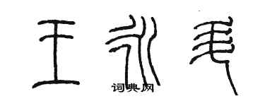 陳墨王永升篆書個性簽名怎么寫