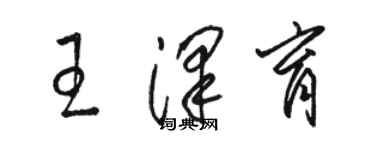 駱恆光王澤育草書個性簽名怎么寫