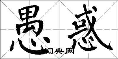 翁闓運愚惑楷書怎么寫