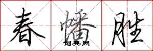 田英章春幡勝行書怎么寫