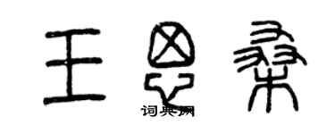 曾慶福王思桑篆書個性簽名怎么寫