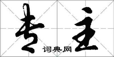 胡問遂專主行書怎么寫