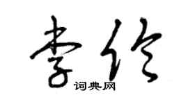 曾慶福李倫草書個性簽名怎么寫