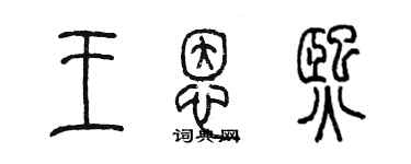 陳墨王恩熙篆書個性簽名怎么寫