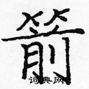龐中華寫的硬筆楷書箭