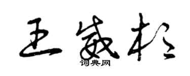 曾慶福王威杉草書個性簽名怎么寫