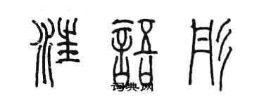 陳墨汪語彤篆書個性簽名怎么寫