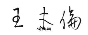 駱恆光王才倫草書個性簽名怎么寫