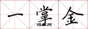 侯登峰一掌金楷書怎么寫