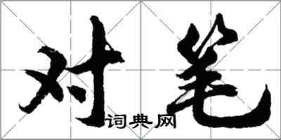 胡問遂對筆行書怎么寫