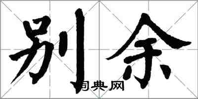 翁闓運別余楷書怎么寫
