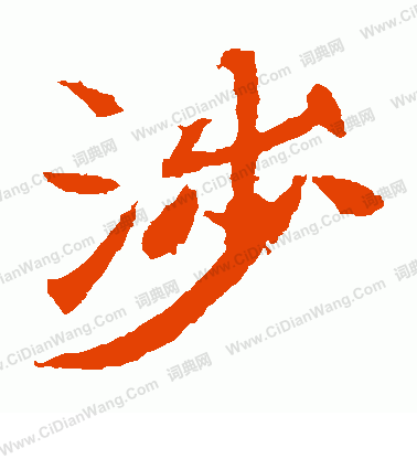 石夫人墓誌寫的涉