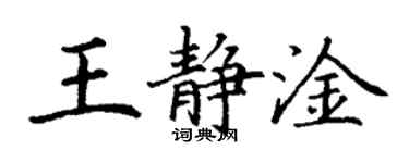 丁謙王靜淦楷書個性簽名怎么寫