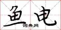周炳元魚電楷書怎么寫