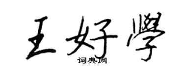 王正良王好學行書個性簽名怎么寫