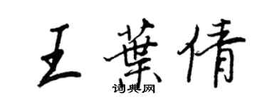 王正良王葉倩行書個性簽名怎么寫