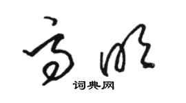 駱恆光高明草書個性簽名怎么寫