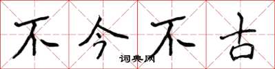 侯登峰不今不古楷書怎么寫
