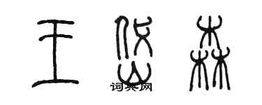 陳墨王岱森篆書個性簽名怎么寫