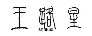 陳墨王路星篆書個性簽名怎么寫