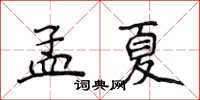 侯登峰孟夏楷書怎么寫