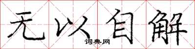 龐中華無以自解楷書怎么寫