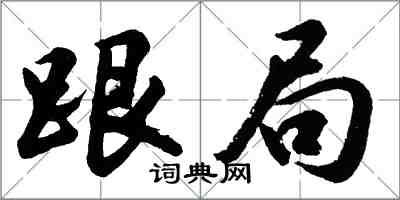 胡問遂跟局行書怎么寫