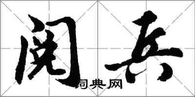 胡問遂閱兵行書怎么寫