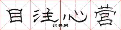 駱恆光目注心營隸書怎么寫