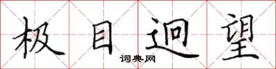 田英章極目迥望楷書怎么寫