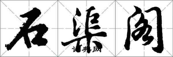 胡問遂石渠閣行書怎么寫