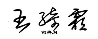 朱錫榮王綺霜草書個性簽名怎么寫