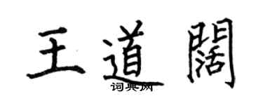何伯昌王道闊楷書個性簽名怎么寫