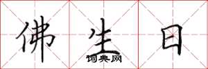 田英章佛生日楷書怎么寫