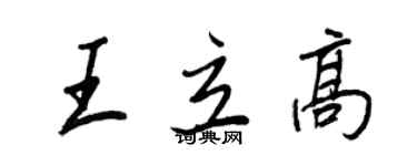 王正良王立高行書個性簽名怎么寫