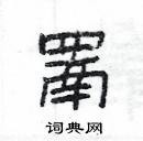 楊為國寫的硬筆隸書罱