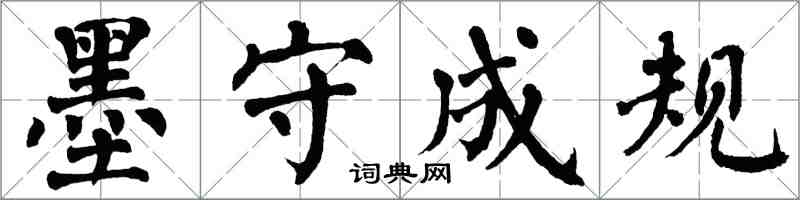 翁闓運墨守成規楷書怎么寫