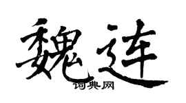 翁闓運魏連楷書個性簽名怎么寫