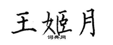 何伯昌王姬月楷書個性簽名怎么寫
