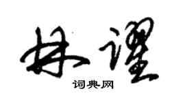 朱錫榮林躍草書個性簽名怎么寫