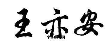 胡問遂王亦安行書個性簽名怎么寫